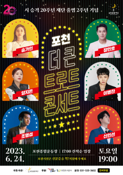포천시 ‘더 큰 트로트 콘서트’ 24일개최…시승격 20주년