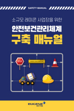 유진기업, 중소 레미콘사와 상생 위한 안전 매뉴얼 보급