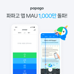 네이버 파파고, MAU 1000만 돌파… "높은 정확도·활용성 특징"