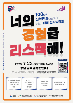 성남시,내달 22일 대학진학박람회 개최