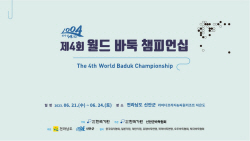 신안군, 확 바뀐 ‘제4회 월드 바둑 챔피언십’ 개막