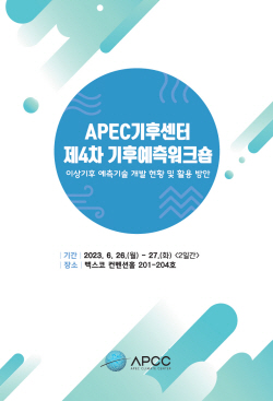 APEC기후센터, 부산 벡스코서 ‘기후예측워크숍’ 오는 26일 개최