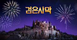 펄어비스 ‘검은사막’, 전 세계 직접 서비스 1주년 기념 이벤트 시작