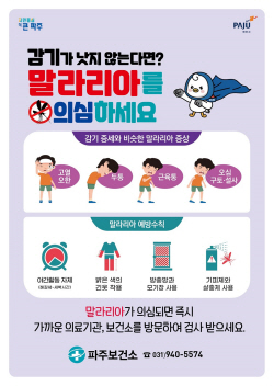 파주시 ‘맞춤형 모기방역’ 강화…말라리아 퇴치