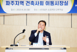 [포토뉴스] 김경일 파주시장-파주건축사회 소통