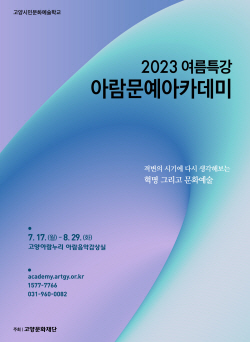고양문화재단 아람문예아카데미 7월17일 개강