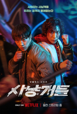 ‘사냥개들’, 넷플릭스 비영어권 TV부문 시청시간 1위 기록