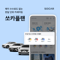 쏘카, 월 단위 카셰어링 ‘쏘카플랜’ 확대