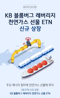 KB증권, ‘KB 블룸버그 레버리지 천연가스 선물 ETN’ 신규 상장