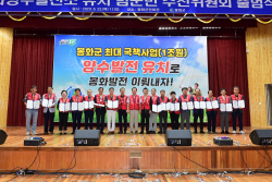 양수발전소 유치 위해 봉화군민 뭉쳤다