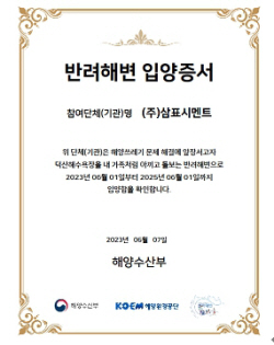 삼표시멘트, 삼척시 덕산해수욕장 입양