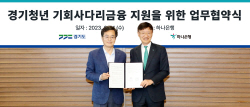 "경기 청년 지원" 하나은행, 특화 상품 기회사다리금융 제공