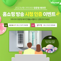귀뚜라미보일러, ‘창문형 에어컨 TV홈쇼핑 시청 인증’ SNS 이벤트