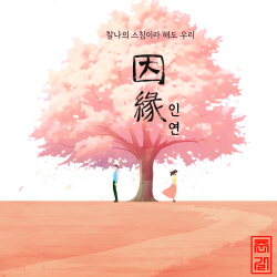 모세, 춘길 본격 변신…첫 트로트 싱글 ‘인연’ 발매