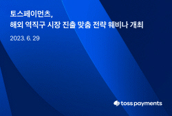 토스페이먼츠, 사업자 대상 해외 역직구 시장 진출 웨비나