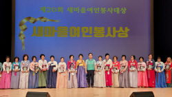 경북도, 제20회 새마을여인봉사대상 시상식 개최