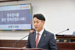 권영기 동두천시의원 "첨단방위산업도시 육성하자!"