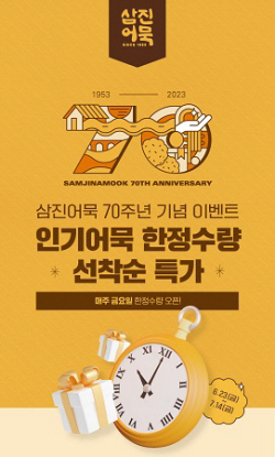 삼진어묵 온라인몰, 70주년 기념 ‘인기 어묵 기획전’ 진행