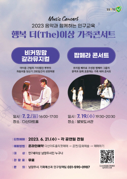 남양주시 ‘행복 더 이상 가족콘서트’ 7월개최