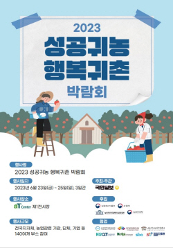경북도, ‘2023 성공귀농 행복귀촌 박람회’참가