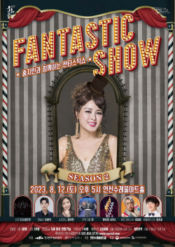 홍지민 판타스틱쇼 시즌2로 연천상륙…8월12일