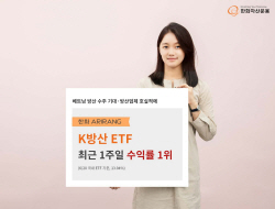 한화자산운용, ‘ARIRANG K방산’ ETF 최근 1주일 수익률 1위