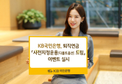 KB국민은행, 퇴직연금 ‘디폴트옵션 드림’ 이벤트
