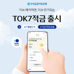 우리금융저축은행, 7개월 단기 연 5% 