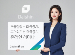 대신증권, ‘흔들림없는 미국증시, 뜨거워지는 한국증시’ 세미나…27일부터