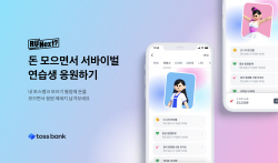 "저금하며 걸그룹 지원자 응원" 토스뱅크, 하이브와 맞손
