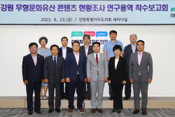 강원특별자치도의회 강원문화유산 콘텐츠 발굴 연구회, 연구용역 착수 보고회 개최