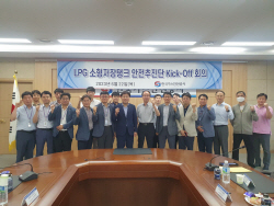 가스안전공사, LPG 소형저장탱크 안전추진단 킥오프회의 개최