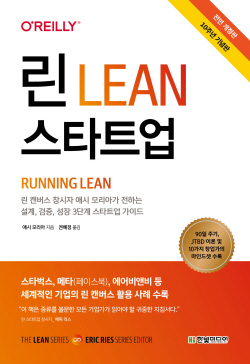 [신간도서] 린 스타트업
