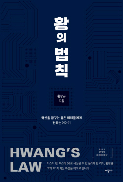 [신간도서] 황의 법칙