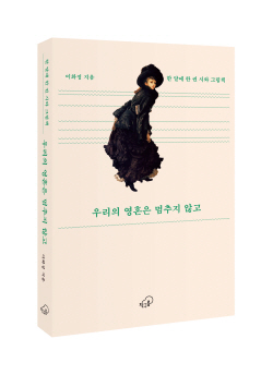 [신간도서] 우리의 영혼은 멈추지 않고