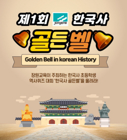 장원교육, 장원한국사 회원 대상 ‘제1회 한국사 골든벨’ 성료