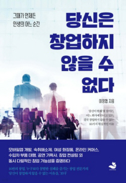 [신간도서] 당신은 창업하지 않을 수 없다