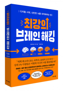 [신간도서] 최강의 브레인 해킹