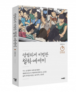 [신간도서] 평범하게 비범한 철학 에세이