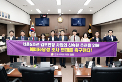 김포시의회 전철5호선 김포연장 예타면제 촉구