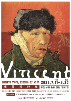 의정부문화재단 ‘고흐 레플리카 체험展’ 선봬…70여점