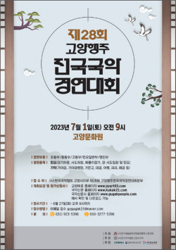 고양행주전국국악경연대회 참가 공모중