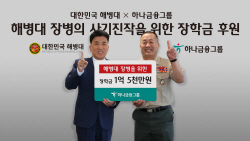 하나금융, 해병대 장병·순직자 자녀 학업 지원 장학금 전달
