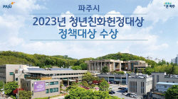 파주시 청년친화헌정대상 ‘정책대상’ 수상