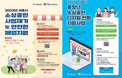 서울시 ‘폐업 고민’ 소상공인 재기·안전폐업 맞춤 지원