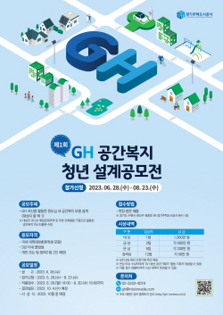 경기주택도시공사, ‘제1회 GH 공간복지 청년 설계공모전’ 개최
