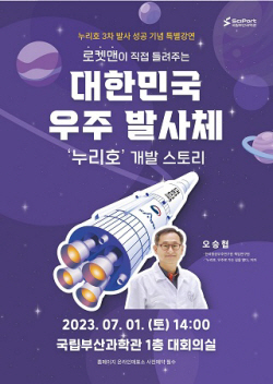 국립부산과학관 특별강연 ‘로켓맨이 들려주는 누리호 이야기’