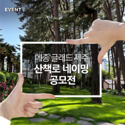 메종 글래드 제주, 새 야외산책로 이름 지어주세요~