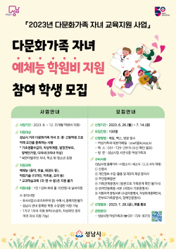 성남시, 다문화가족 자녀 예체능 학원비 지원자 100명 모집