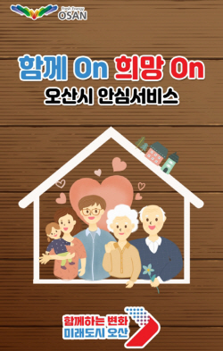 오산시,‘함께On 희망On 오산시 안심서비스앱’ 출시